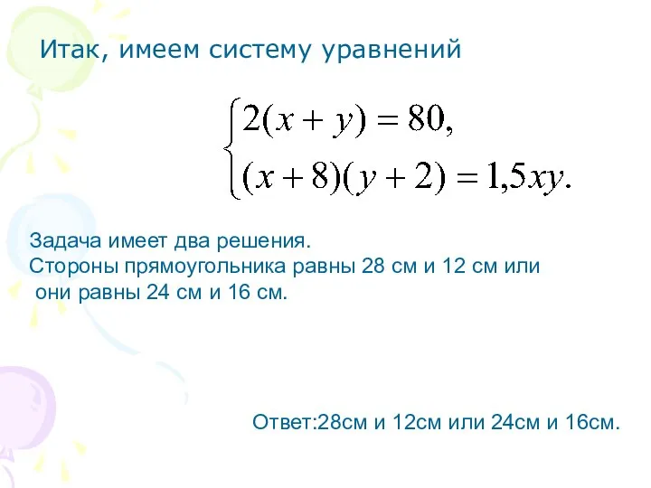 Итак, имеем систему уравнений Задача имеет два решения. Стороны прямоугольника равны