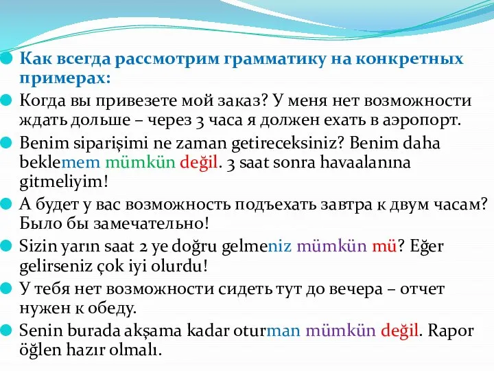 Как всегда рассмотрим грамматику на конкретных примерах: Когда вы привезете мой