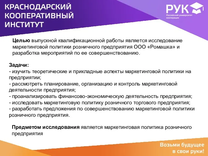 Предметом исследования является маркетинговая политика розничного предприятия Целью выпускной квалификационной работы