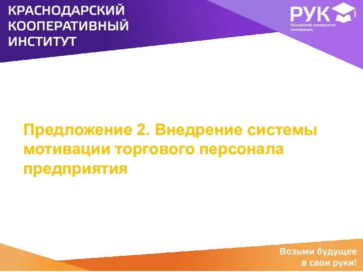 Предложение 2. Внедрение системы мотивации торгового персонала предприятия