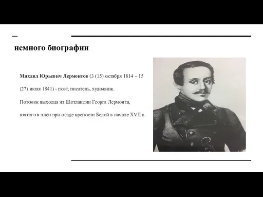 немного биографии Михаил Юрьевич Лермонтов (3 (15) октября 1814 – 15