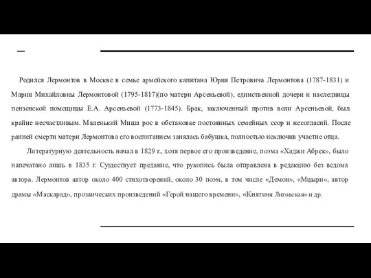 Родился Лермонтов в Москве в семье армейского капитана Юрия Петровича Лермонтова