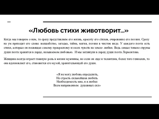 «Любовь стихи животворит…» Когда мы говорим о нем, то сразу представляем