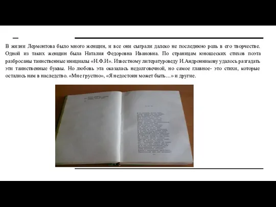 В жизни Лермонтова было много женщин, и все они сыграли далеко