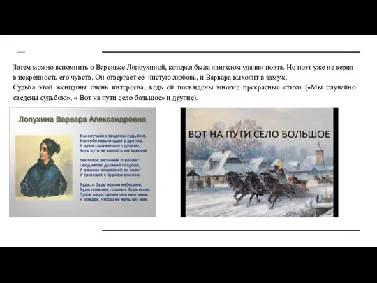 Затем можно вспомнить о Вареньке Лопоухиной, которая была «ангелом удачи» поэта.