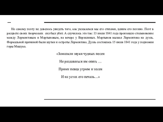 Но самому поэту не довелось увидеть того, как увлекаемся мы его