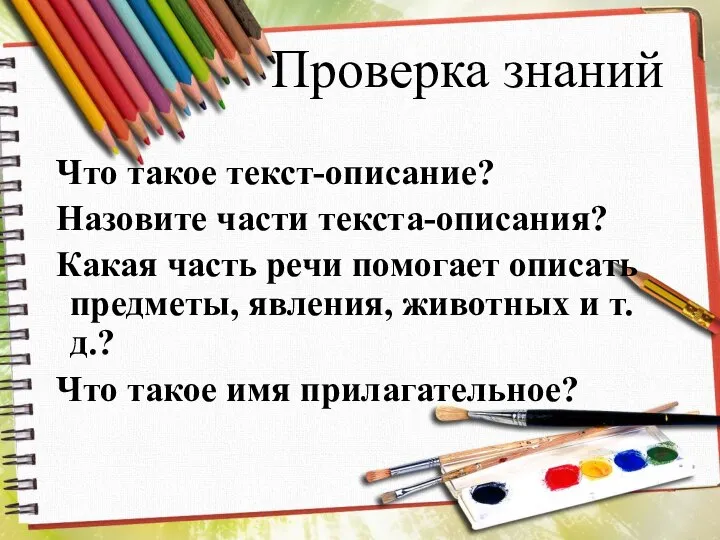 Проверка знаний Что такое текст-описание? Назовите части текста-описания? Какая часть речи