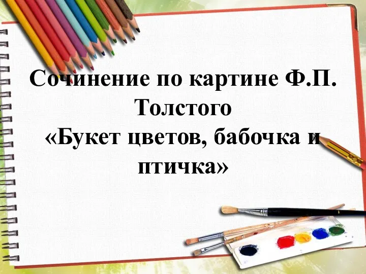 Сочинение по картине Ф.П. Толстого «Букет цветов, бабочка и птичка»