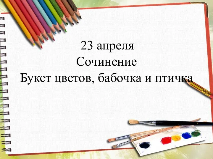 23 апреля Сочинение Букет цветов, бабочка и птичка