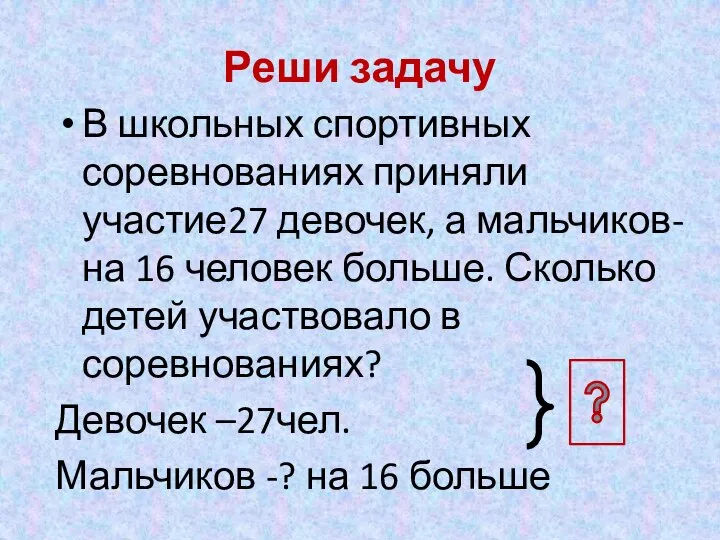 Реши задачу В школьных спортивных соревнованиях приняли участие27 девочек, а мальчиков-на