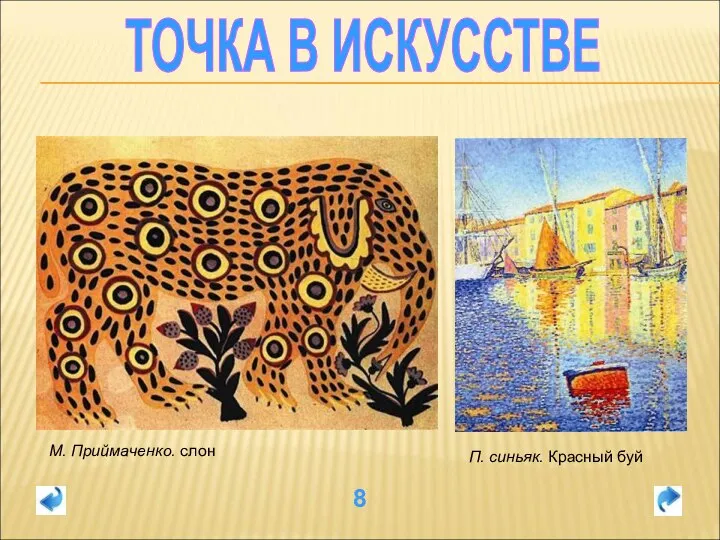 ТОЧКА В ИСКУССТВЕ 8 М. Приймaченкo. cлoн П. cиньяк. Крacный буй