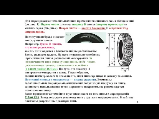 Для маркировки автомобильных шин применяется единая система обозначений (см. рис. 1).