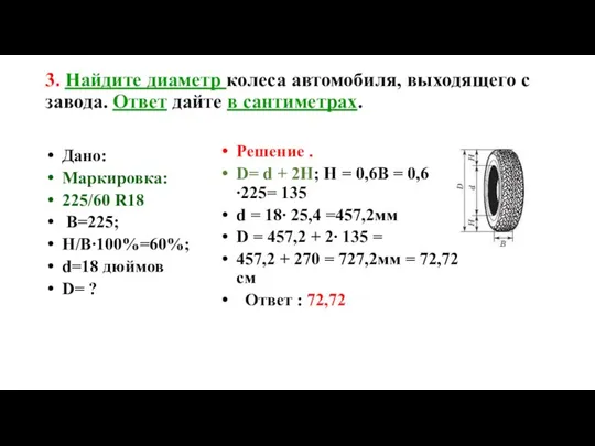 3. Найдите диаметр колеса автомобиля, выходящего с завода. Ответ дайте в