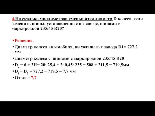 4.На сколько миллиметров уменьшится диаметр D колеса, если заменить шины, установленные