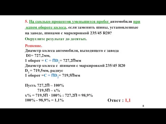 5. На сколько процентов уменьшится пробег автомобиля при одном обороте колеса,