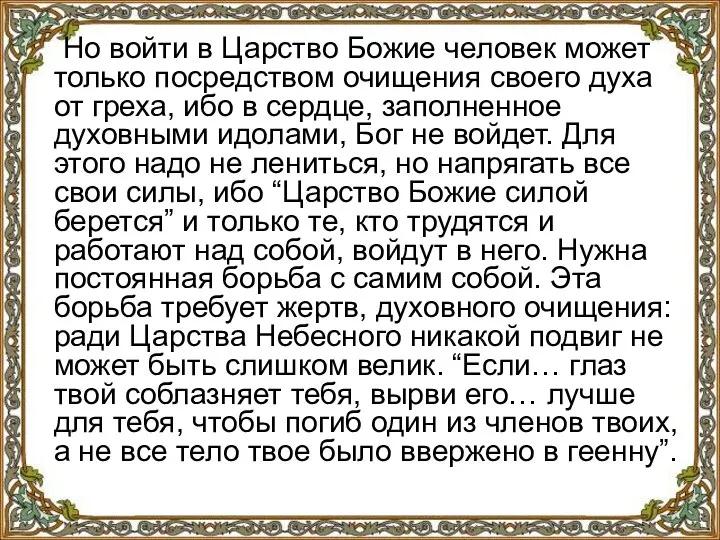 Но войти в Царство Божие человек может только посредством очищения своего