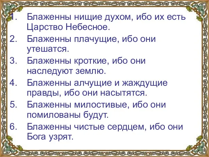 Блаженны нищие духом, ибо их есть Царство Небесное. Блаженны плачущие, ибо