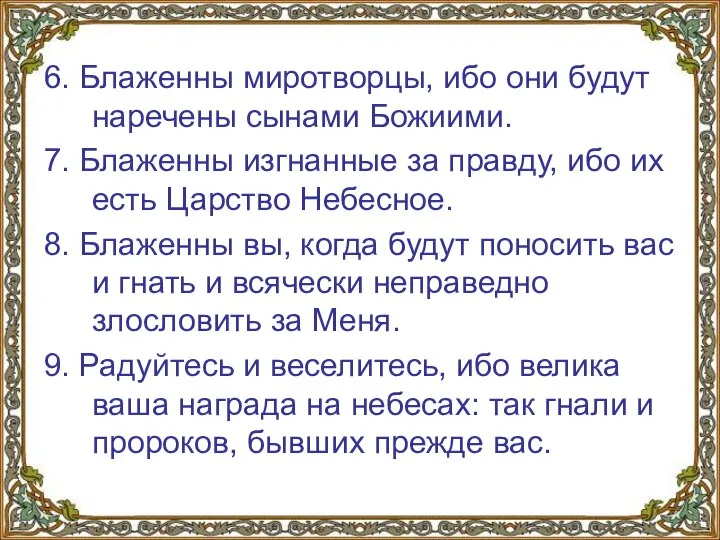 6. Блаженны миротворцы, ибо они будут наречены сынами Божиими. 7. Блаженны