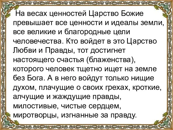 На весах ценностей Царство Божие превышает все ценности и идеалы земли,