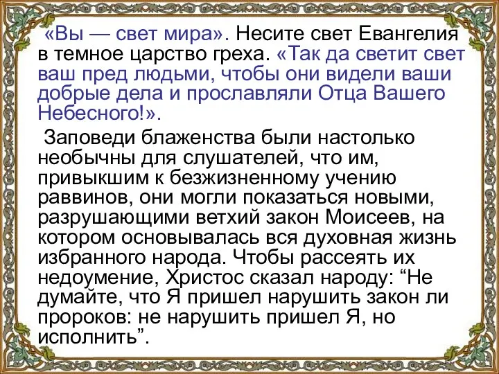 «Вы — свет мира». Несите свет Евангелия в темное царство греха.