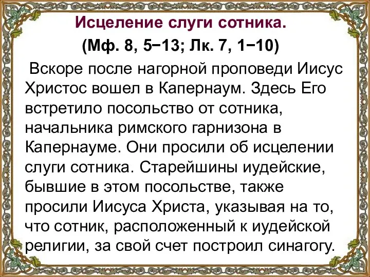 Исцеление слуги сотника. (Мф. 8, 5−13; Лк. 7, 1−10) Вскоре после