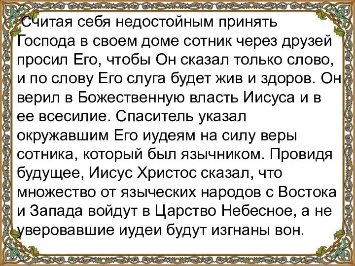 Считая себя недостойным принять Господа в своем доме сотник через друзей