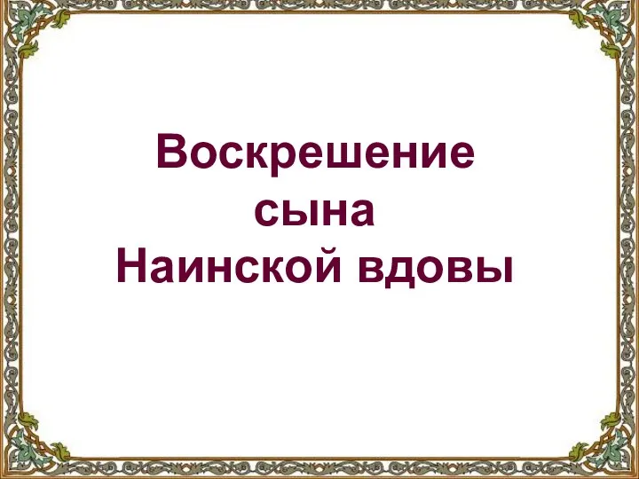 Воскрешение сына Наинской вдовы