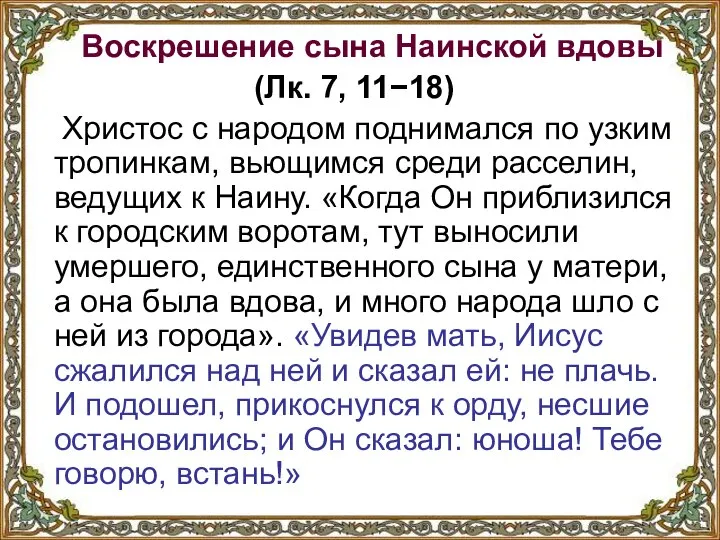 Воскрешение сына Наинской вдовы (Лк. 7, 11−18) Христос с народом поднимался