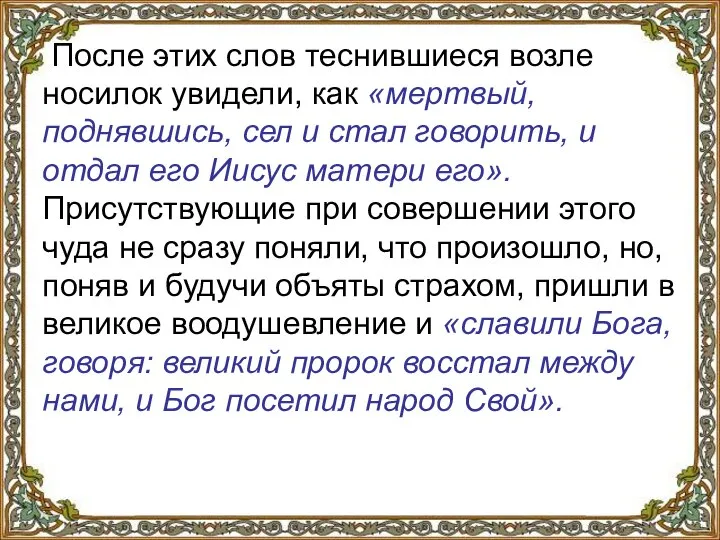 После этих слов теснившиеся возле носилок увидели, как «мертвый, поднявшись, сел