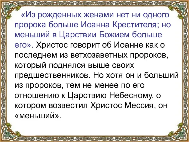 «Из рожденных женами нет ни одного пророка больше Иоанна Крестителя; но