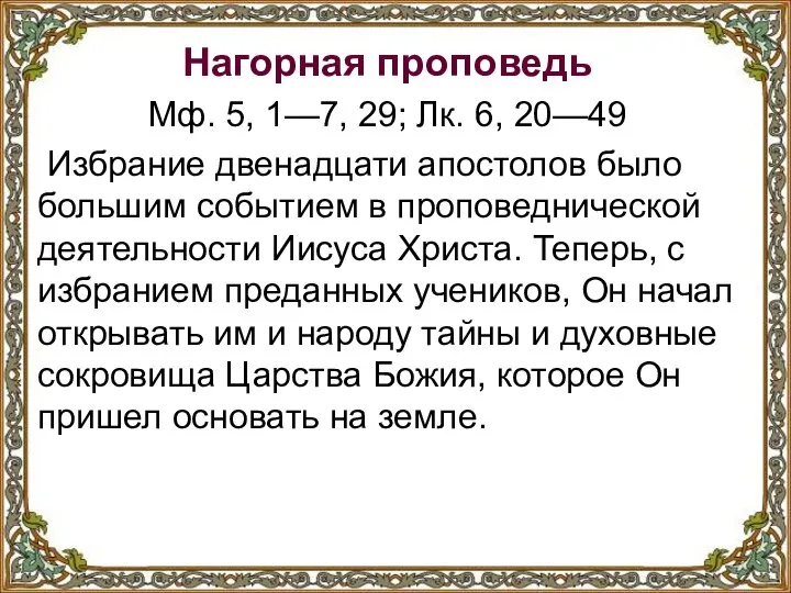 Нагорная проповедь Мф. 5, 1—7, 29; Лк. 6, 20—49 Избрание двенадцати