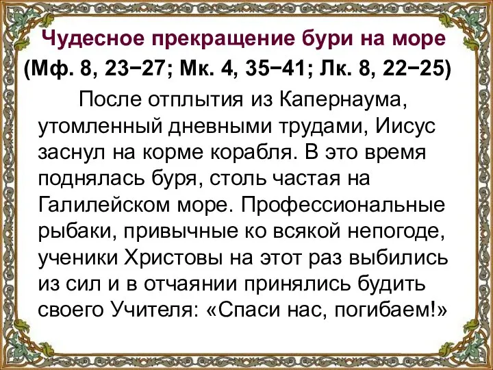 Чудесное прекращение бури на море (Мф. 8, 23−27; Мк. 4, 35−41;