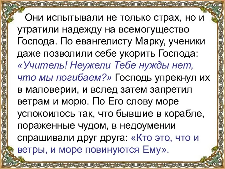 Они испытывали не только страх, но и утратили надежду на всемогущество