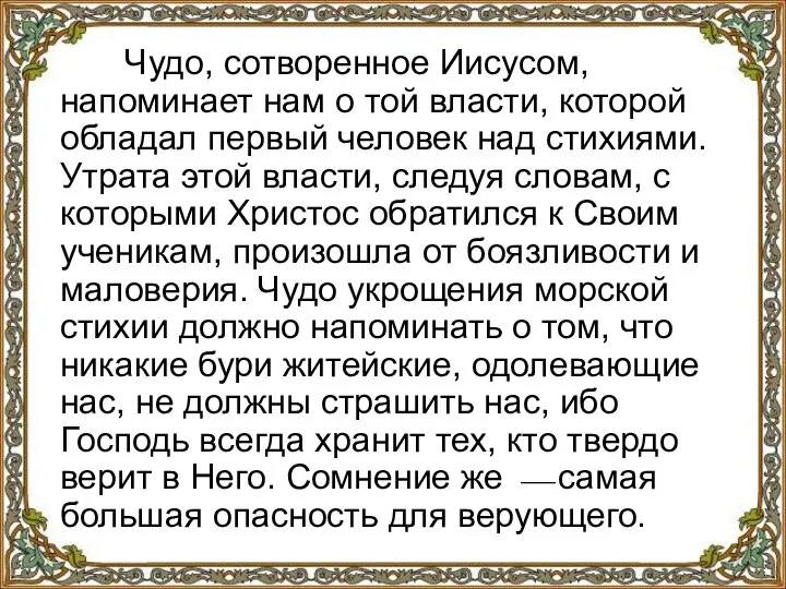 Чудо, сотворенное Иисусом, напоминает нам о той власти, которой обладал первый