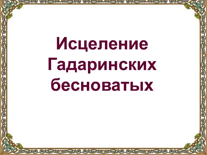 Исцеление Гадаринских бесноватых