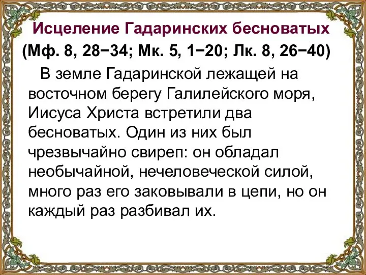 Исцеление Гадаринских бесноватых (Мф. 8, 28−34; Мк. 5, 1−20; Лк. 8,