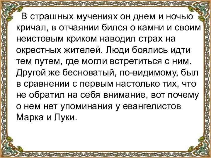 В страшных мучениях он днем и ночью кричал, в отчаянии бился