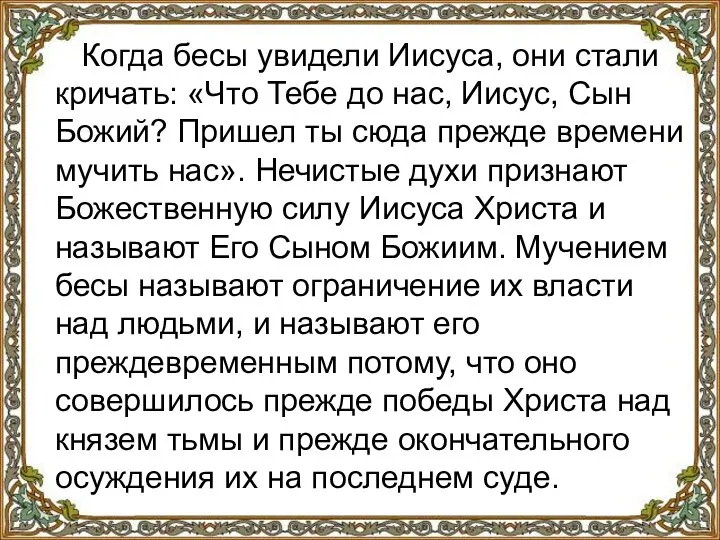 Когда бесы увидели Иисуса, они стали кричать: «Что Тебе до нас,