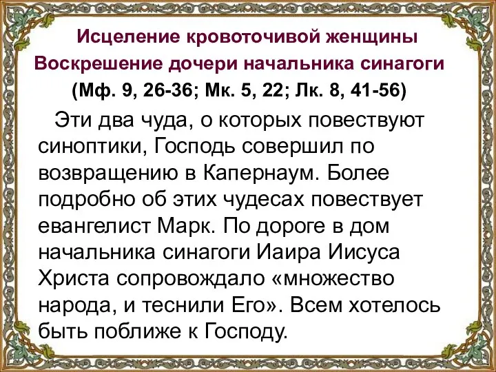 Исцеление кровоточивой женщины Воскрешение дочери начальника синагоги (Мф. 9, 26-36; Мк.