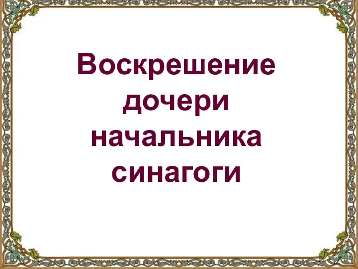 Воскрешение дочери начальника синагоги