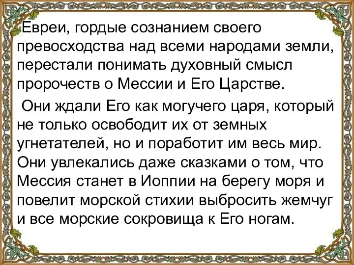 Евреи, гордые сознанием своего превосходства над всеми народами земли, перестали понимать