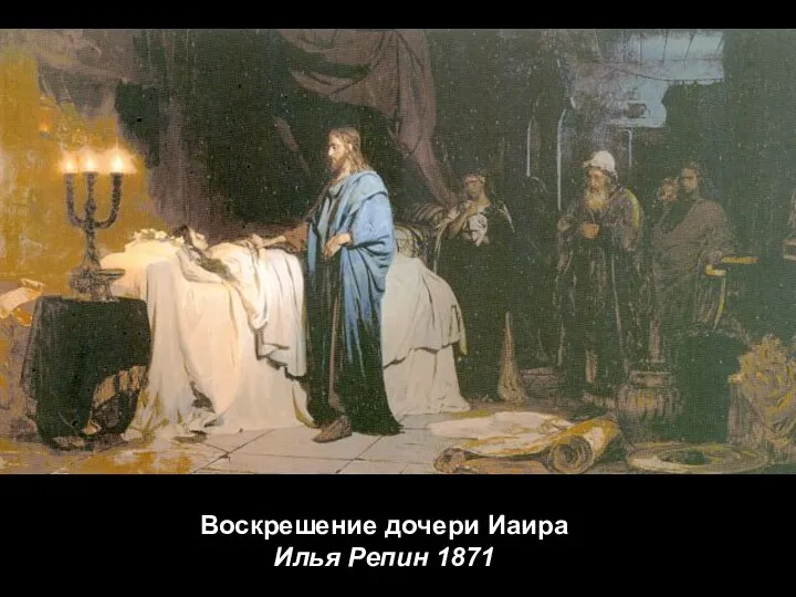 Воскрешение дочери Иаира Илья Репин 1871
