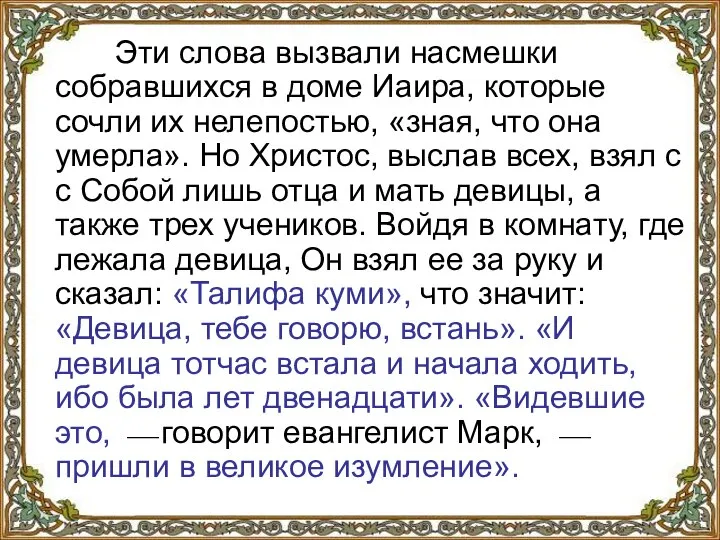 Эти слова вызвали насмешки собравшихся в доме Иаира, которые сочли их