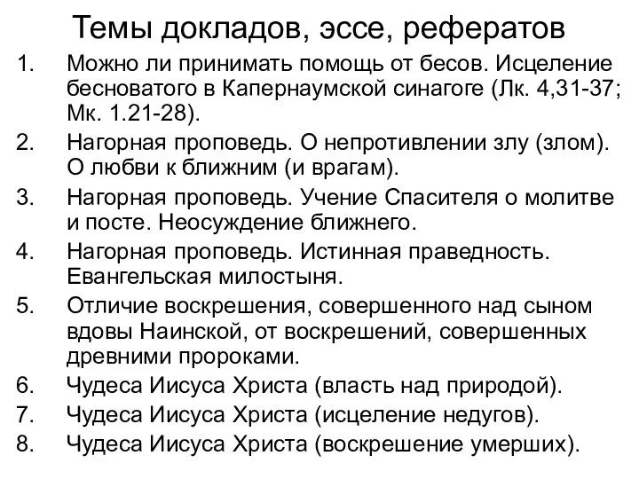 Темы докладов, эссе, рефератов Можно ли принимать помощь от бесов. Исцеление