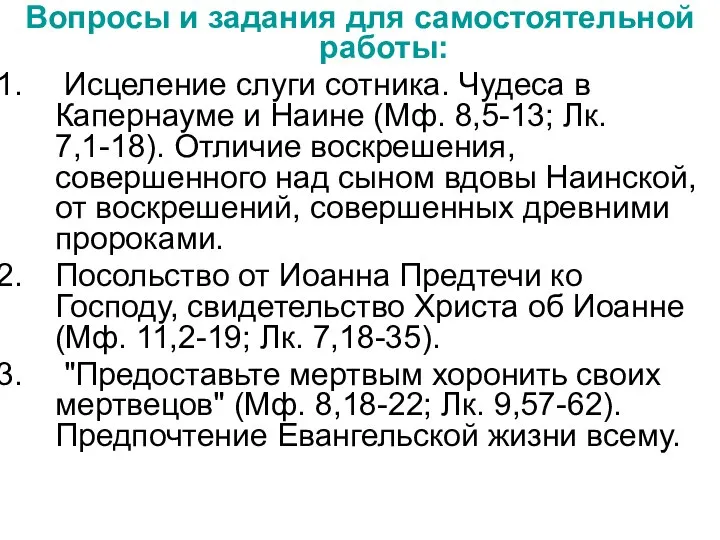 Вопросы и задания для самостоятельной работы: Исцеление слуги сотника. Чудеса в