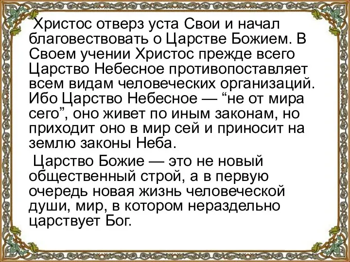 Христос отверз уста Свои и начал благовествовать о Царстве Божием. В