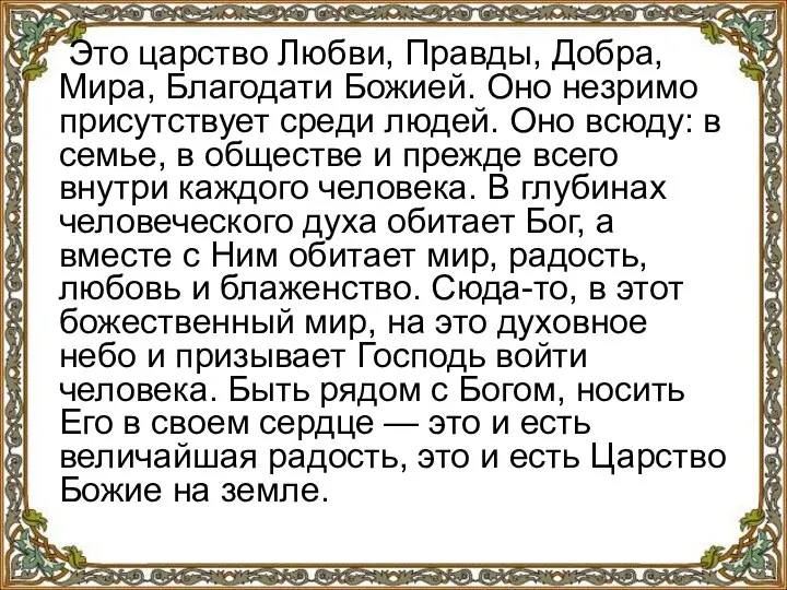 Это царство Любви, Правды, Добра, Мира, Благодати Божией. Оно незримо присутствует