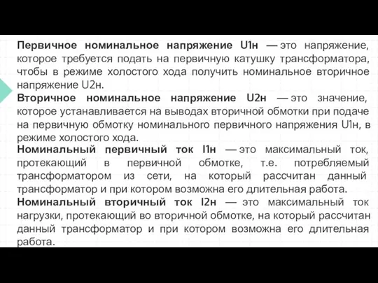 Первичное номинальное напряжение U1н — это напряжение, которое требуется подать на