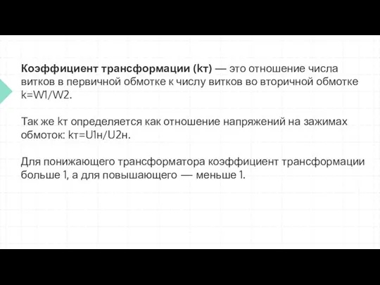 Коэффициент трансформации (kт) — это отношение числа витков в первичной обмотке