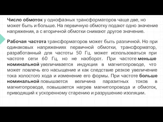 Число обмоток у однофазных трансформаторов чаще две, но может быть и